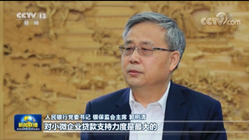 【权威访谈·乘势而上 奋勇前进】郭树清：推动金融更好地服务实体经济