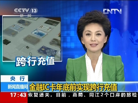 金融IC卡年底前实现跨行充值