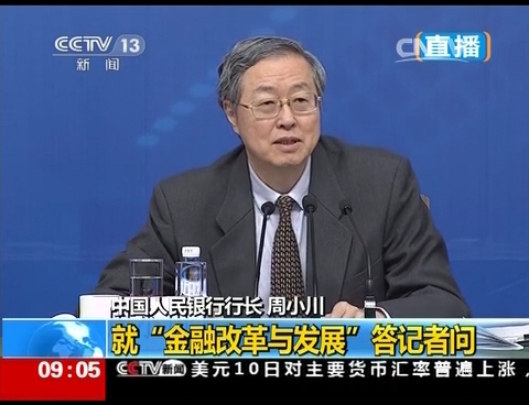 中国人民银行行长周小川等就“金融改革与发展”答记者问