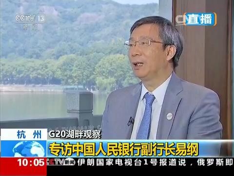 中央电视台《G20湖畔观察》 专访中国人民银行副行长易纲